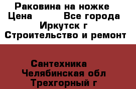 Раковина на ножке › Цена ­ 800 - Все города, Иркутск г. Строительство и ремонт » Сантехника   . Челябинская обл.,Трехгорный г.